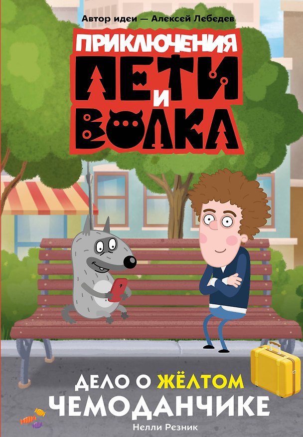 Книга Приключения Пети и Волка. Дело о жёлтом чемоданчике (Нелли Резник) — 1