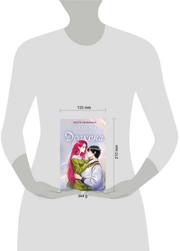 Книга Свадебные дары дракона (Настя Любимка) — 5