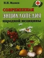 Современная энциклопедия народной медицины. 17 -е изд. — 2129317 — 1