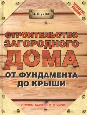 Строительство загородного дома от фундамента до крыши / 4-е изд. — 2410772 — 1