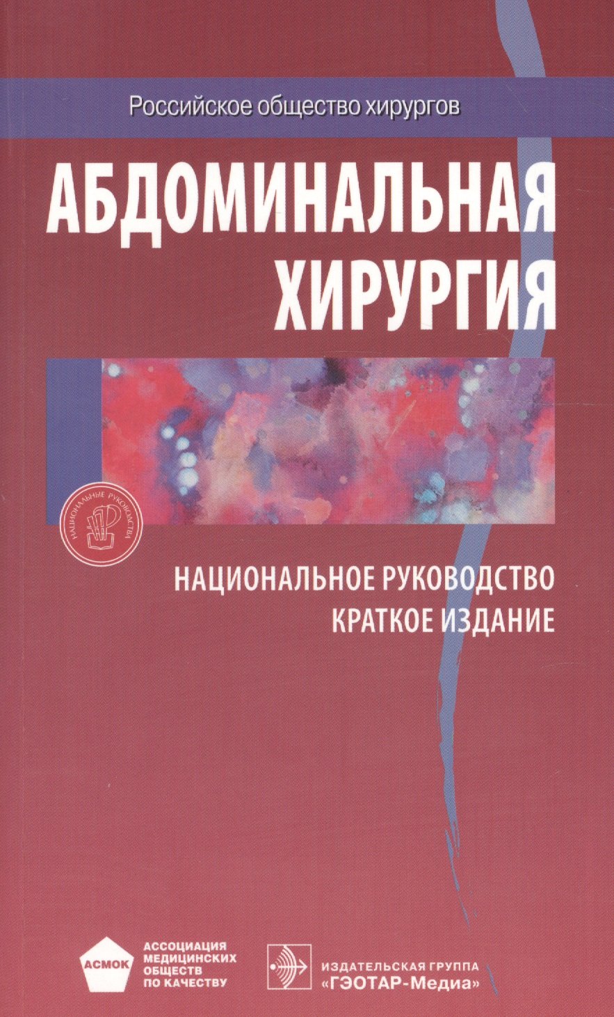 

Абдоминальная хирургия Национальное руководство Краткое изд. (м) Затевахин