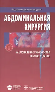 Абдоминальная хирургия Национальное руководство Краткое изд. (м) Затевахин