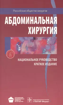 Абдоминальная хирургия Национальное руководство Краткое изд. (м) Затевахин — 2610548 — 1