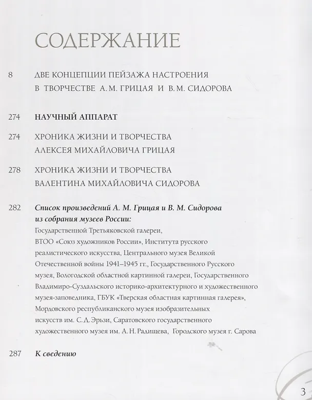 Книга Два мастера русского пейзажа: А. М. Грицай, В. М. Сидоров (Всеволод Сысоев) — 2
