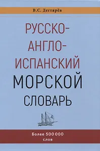Русско-англо-испанский морской словарь