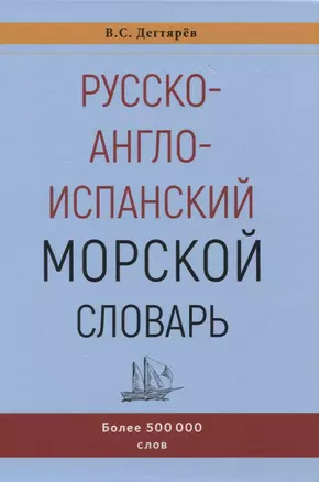 Русско-англо-испанский морской словарь — 2953635 — 1