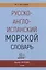 Русско-англо-испанский морской словарь — 2953635 — 1