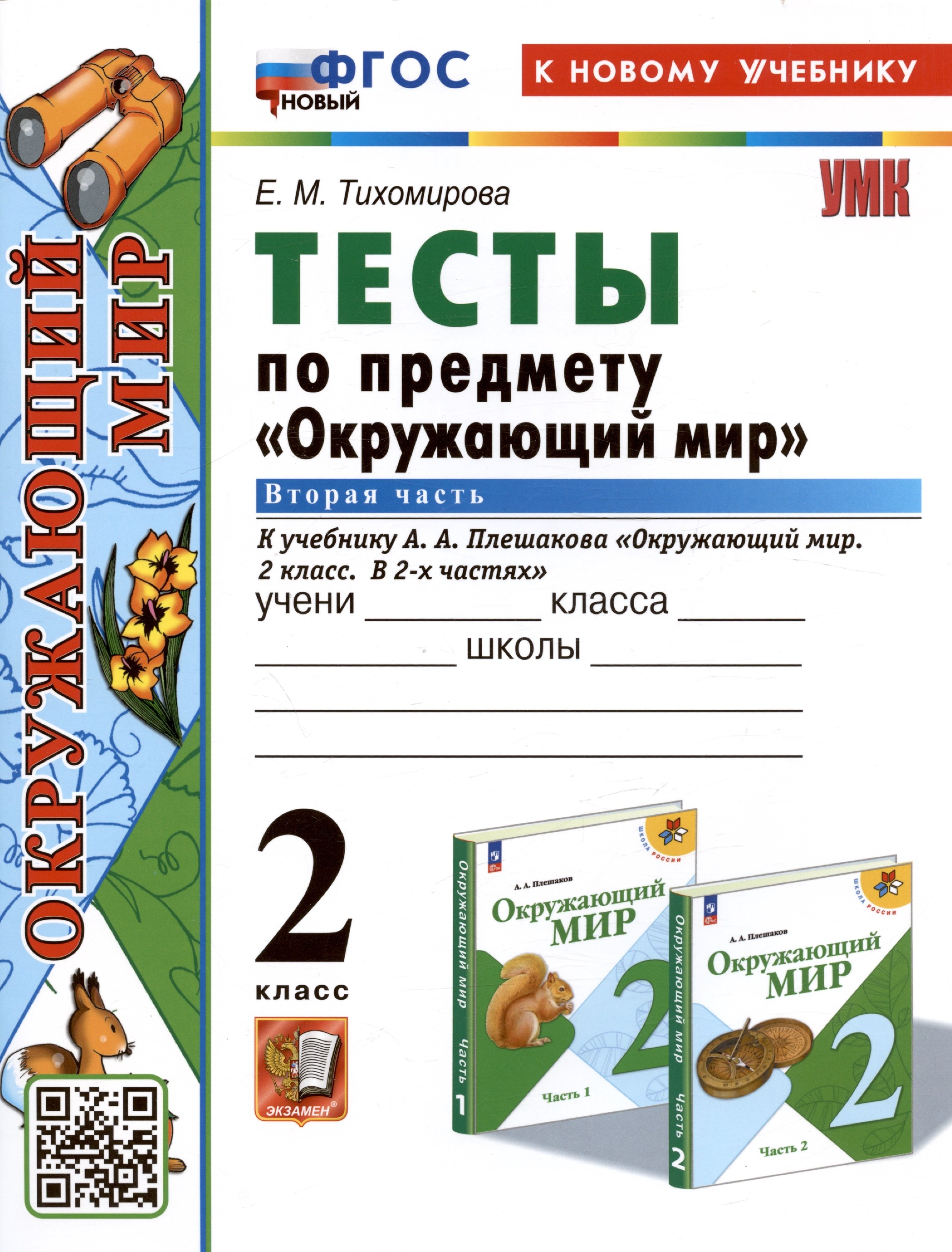 

Тесты по предмету "Окружающий мир". 2 класс. К учебнику А.А. Плешакова "Окружающий мир. 2 класс. В 2-х частях. Часть 2"