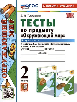 Книга Тесты по предмету "Окружающий мир". 2 класс. К учебнику А.А. Плешакова "Окружающий мир. 2 класс. В 2-х частях. Часть 2" (Елена Тихомирова)