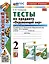 Тесты по предмету "Окружающий мир". 2 класс. К учебнику А.А. Плешакова "Окружающий мир. 2 класс. В 2-х частях. Часть 2" — 2996787 — 1