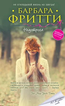 Книга Недотрога (Барбара Фритти)