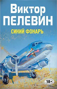 Книга Полное собрание сочинений. Т.1. Синий фонарь: сборник (Виктор Пелевин)