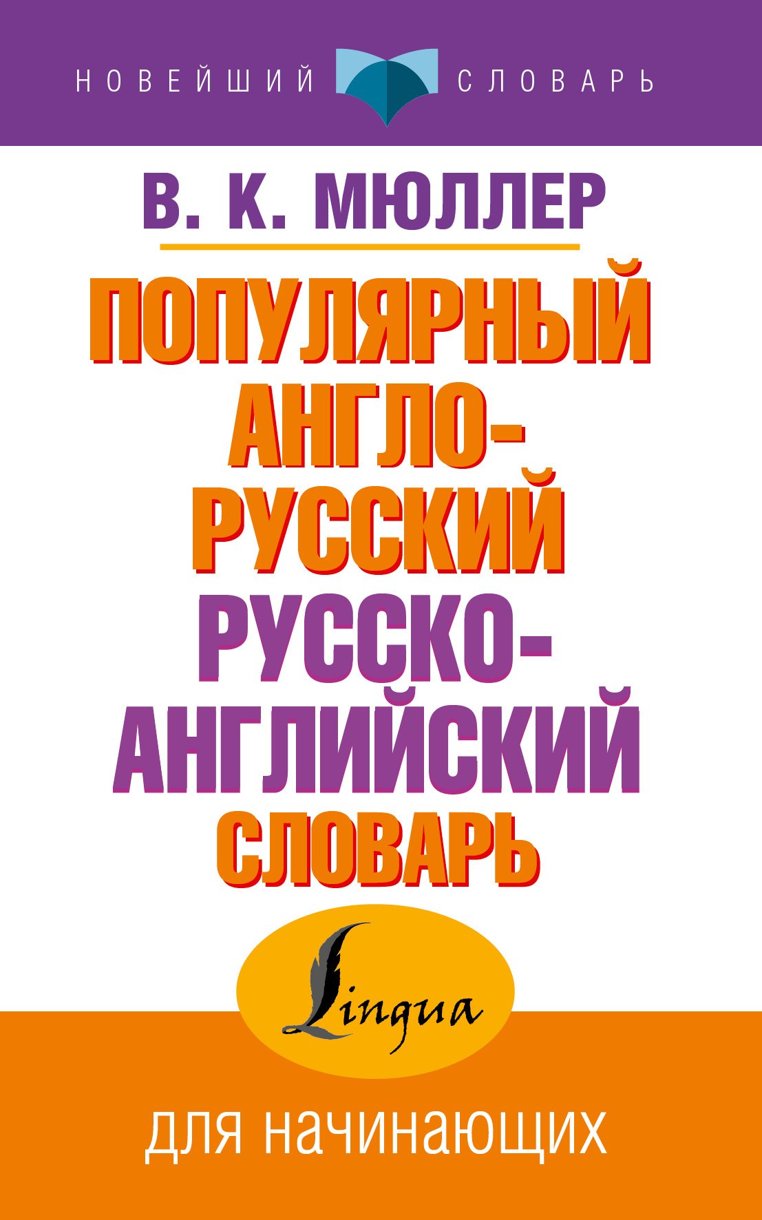 

Популярный англо-русский русско-английский словарь