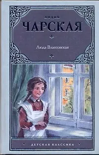 Книга Люда Влассовская (Лидия Чарская)
