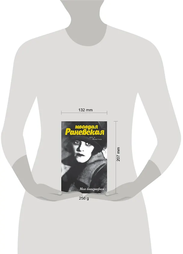 Книга Молодая Раневская (Фаина Раневская, Андрей Шляхов) — 4