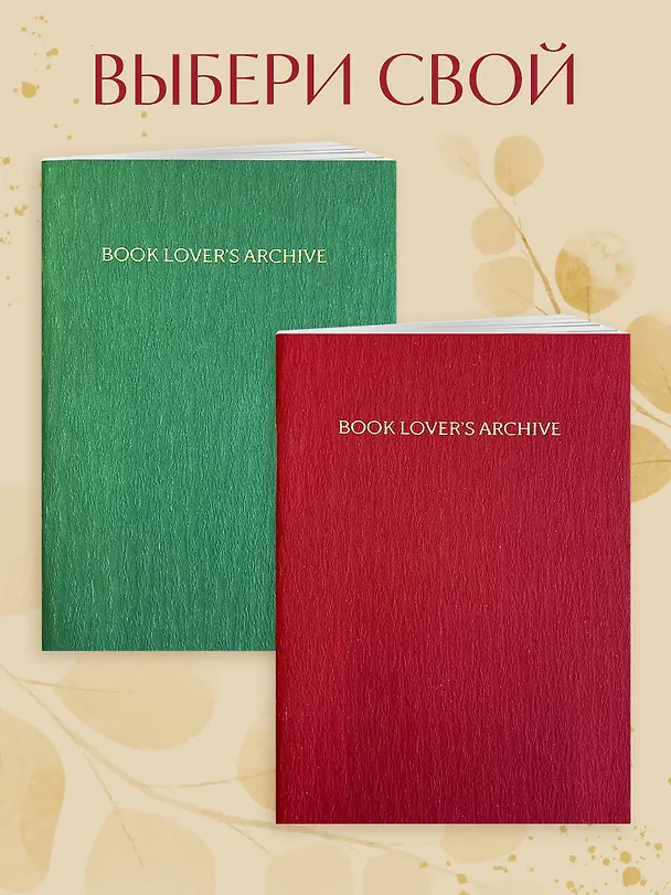 Книга для записей А5 32л "Book Lover's Archive. Дневник для тех, кто любит читать (на 15 книг, красный)" 3086329 — 7