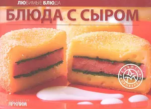 Блюда с сыром — 2295332 — 1