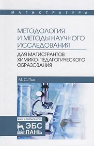 Методология и методы научного исследования. Учебное пособие