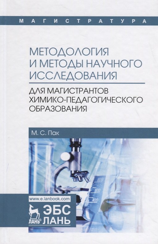 Книга Методология и методы научного исследования. Учебное пособие (Мария Пак) — 1