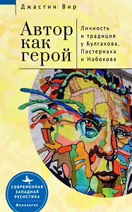 Автор как герой. Личность и литературная традиция у Булгакова, Пастернака и Набокова