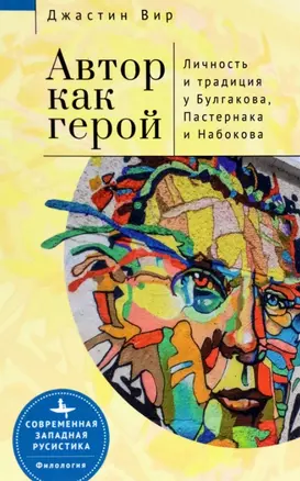 Автор как герой. Личность и литературная традиция у Булгакова, Пастернака и Набокова — 2963232 — 1