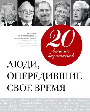 20 великих бизнесменов: люди, опередившие свое время — 2296780 — 1