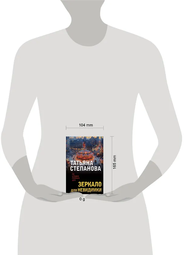 Книга Зеркало для невидимки (Татьяна Степанова) — 5