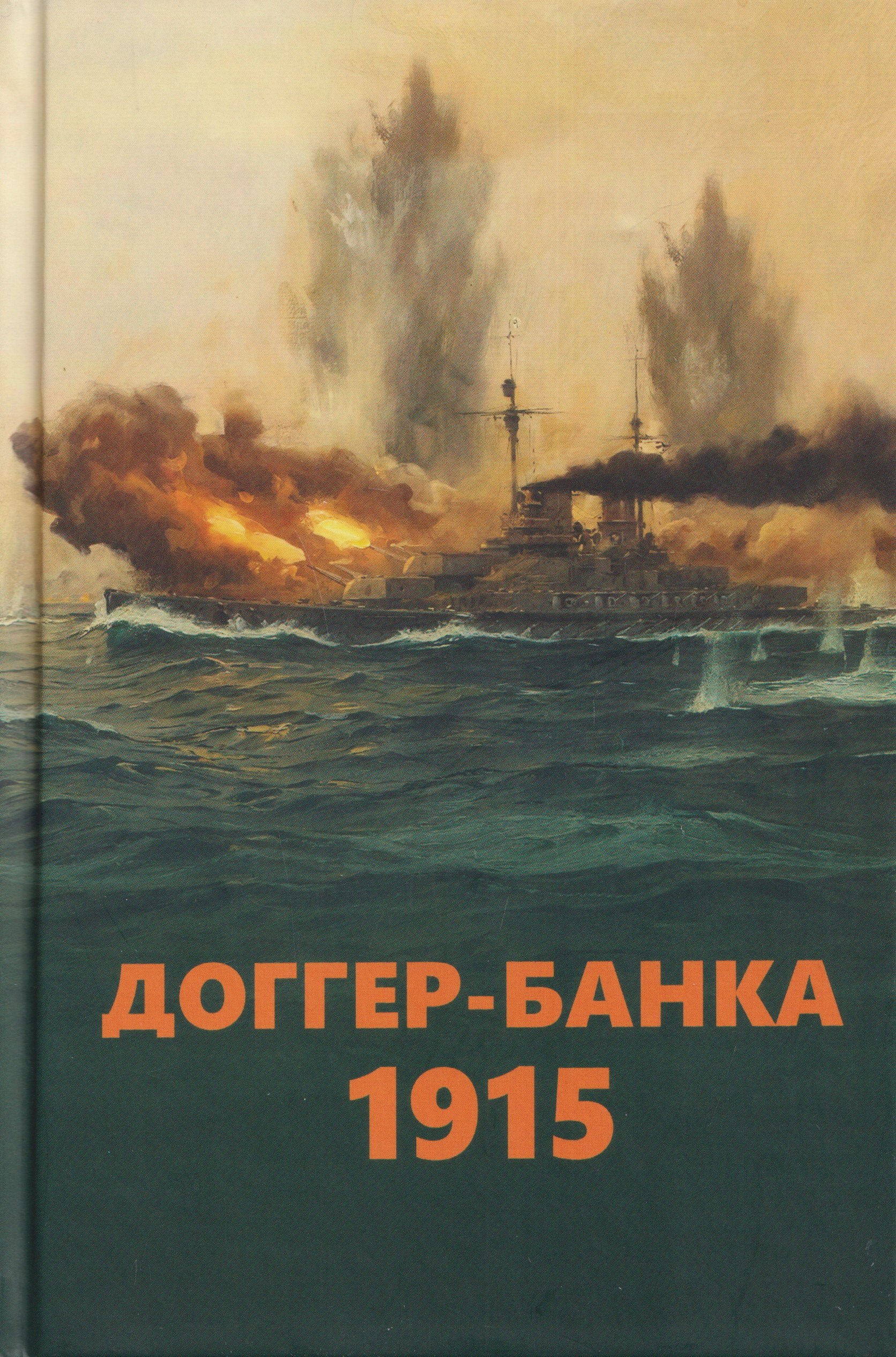 Уинстон Черчилль, Джулиан Стаффорд Корбетт Доггер-банка 1915. История знаменитого морского боя Первой мировой войны. Сборник