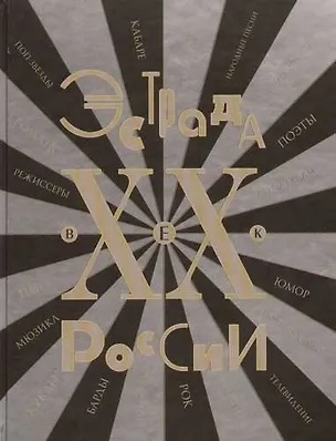 Книга Эстрада России ХХ век.Энциклопедия ()