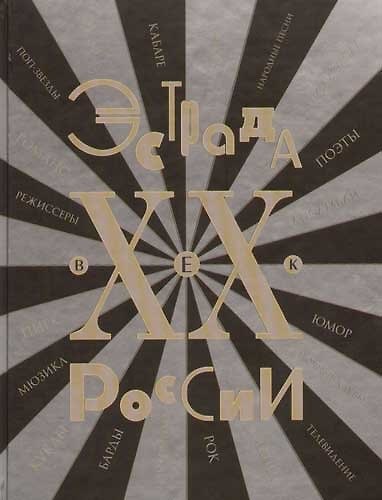 Книга Эстрада России ХХ век.Энциклопедия () — 1