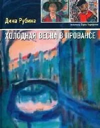Книга Холодная весна в Провансе (Дина Рубина)