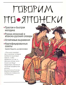 Говорим по-японски (м) Фудзита