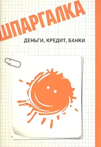 Шпаргалка. Деньги кредит банки