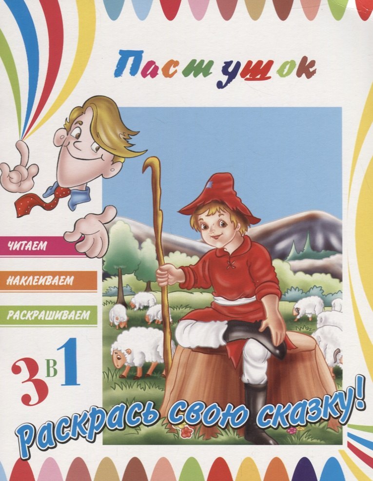 None Пастушок. Раскрась свою сказку!