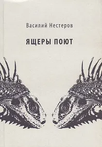 Ящеры поют