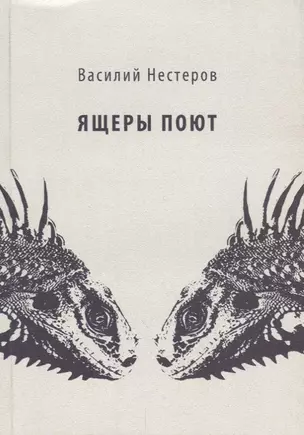 Ящеры поют — 2689075 — 1