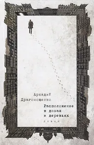 Расположение в домах и деревьях: роман