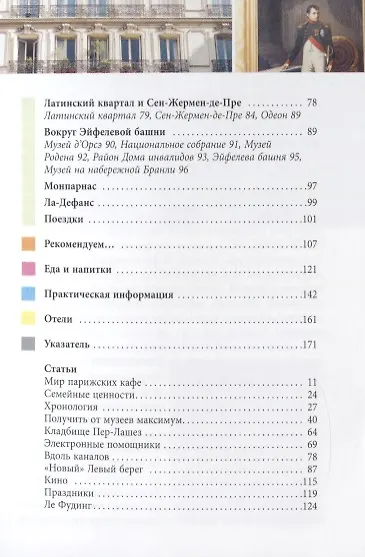 Книга Париж. Путеводитель (Мартин Гостелоу, Симон Кроппер) — 3