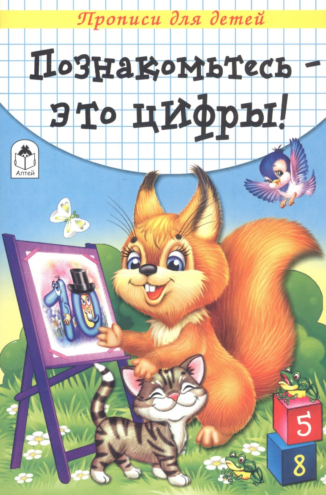 

Познакомьтесь - это цифры. Прописи для детей