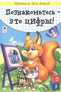 Познакомьтесь - это цифры. Прописи для детей