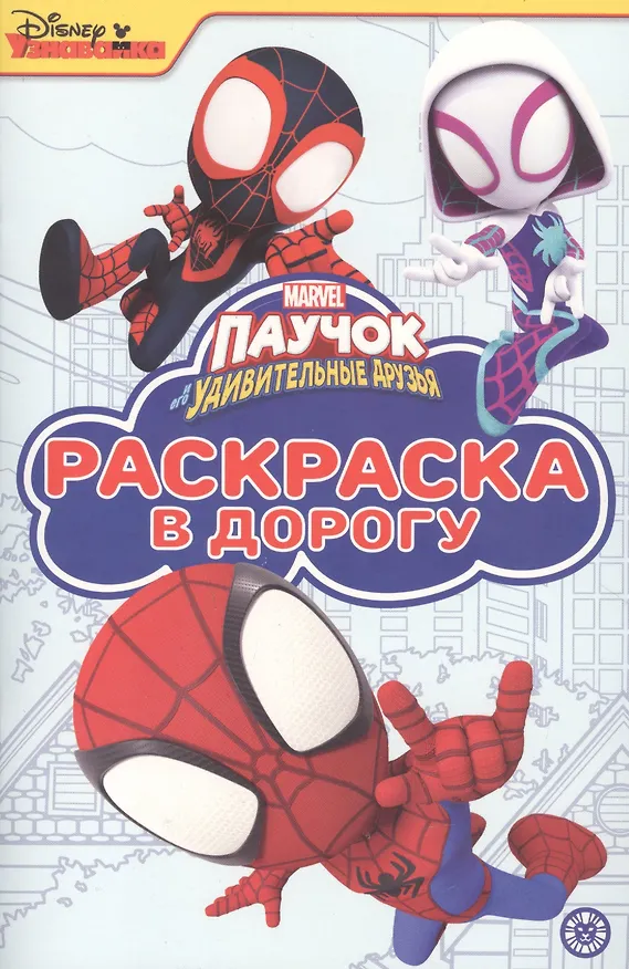 Книга Раскраска в дорогу "Паучок и его удивительные друзья" () — 1