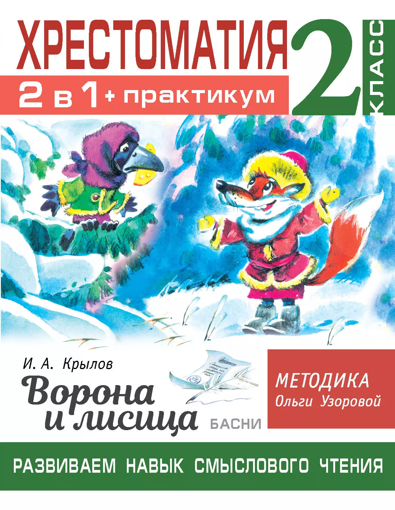 Хрестоматия. Практикум. Развиваем навык смыслового чтения. И.А. Крылов. Ворона и лисица. Басни. 2 класс