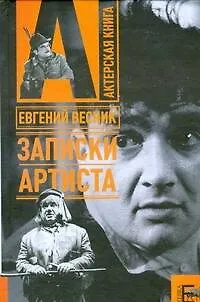 Книга Записки артиста (Евгений Весник)