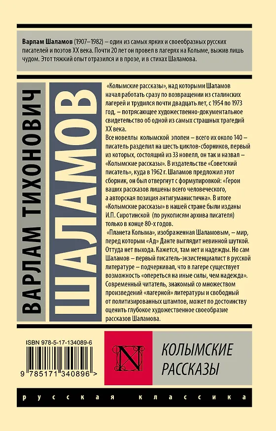 Книга Колымские рассказы (Варлам Шаламов) — 2