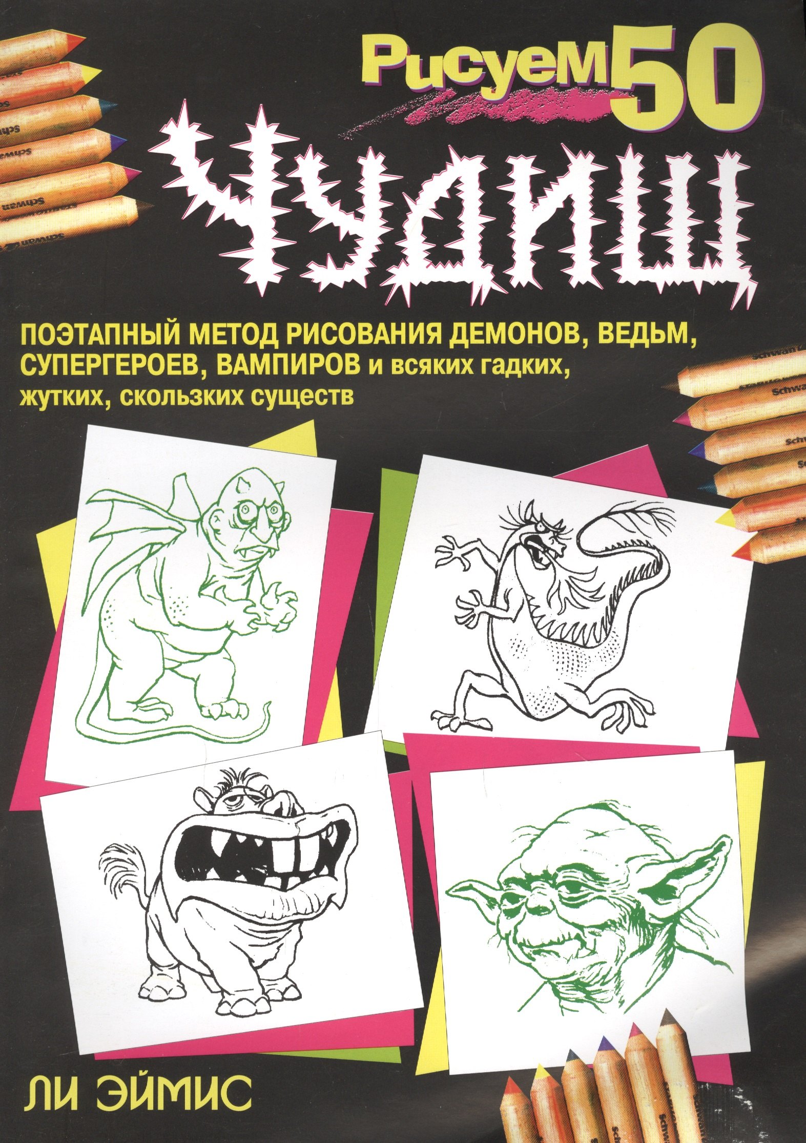 

Рисуем 50 чудищ, 3-е издание