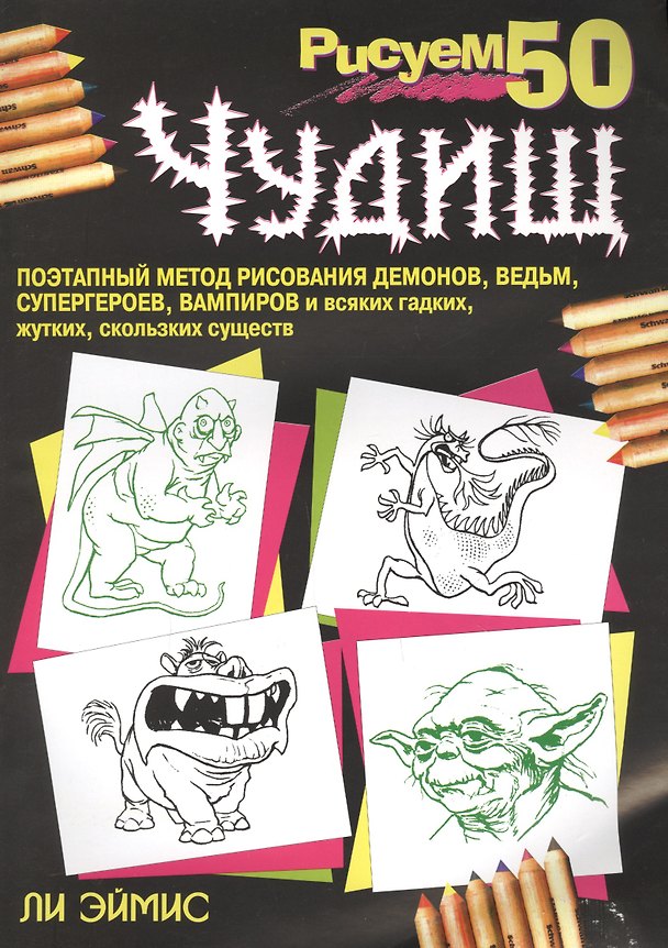 Книга Рисуем 50 чудищ, 3-е издание (Ли Дж. Эймис) — 1