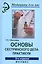 Основы сестринского дела :практикум / Под ред. к.м.н. Б.В. Кабарухина. 12-е изд., стереотипное — 2136515 — 1
