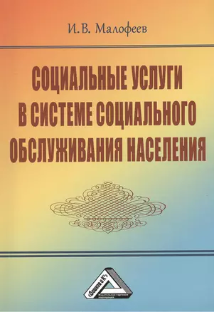 Социальные услуги в системе социального обслуживания населения, 2-е изд.(изд:2) — 2369018 — 1