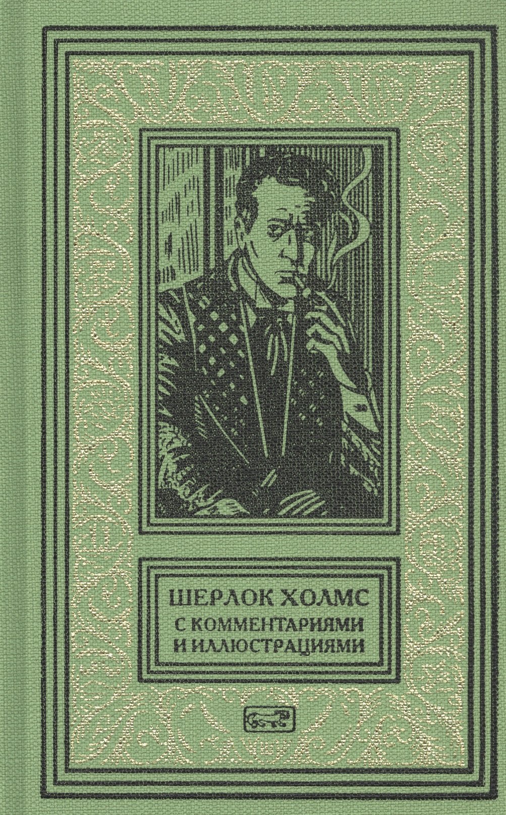 

Шерлок Холмс. С комментариями и иллюстрациями. Том 6