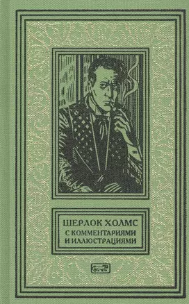 Шерлок Холмс. С комментариями и иллюстрациями. Том 6 — 2784584 — 1